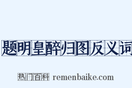 题明皇醉归图反义词是什么意思的图片